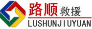 东胜区道路救援